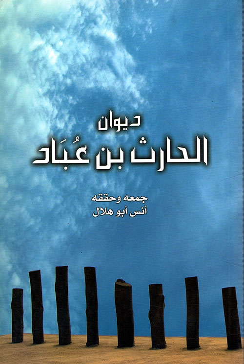 ديوان الحارث بن عباد