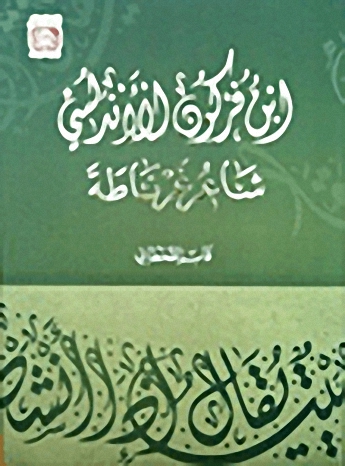 ابن فركون الأندلسي شاعر غرناطة
