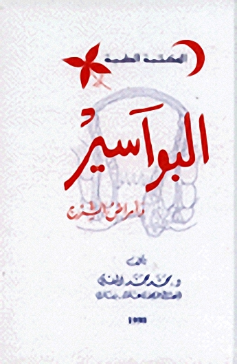 البواسير وأمراض الشرج