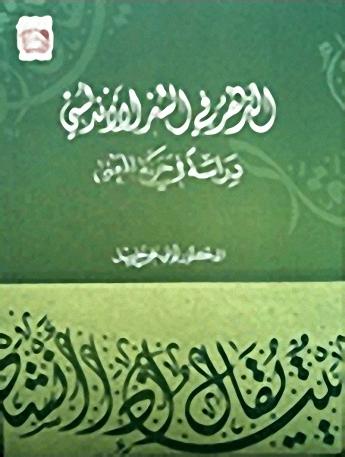 الدهر في الشعر الأندلسي؛ دراسة في حركة المعنى