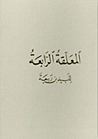 المعلقة الرابعة
