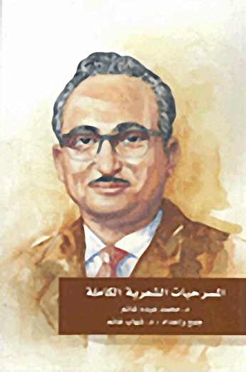 المسرحيات الشعرية الكاملة