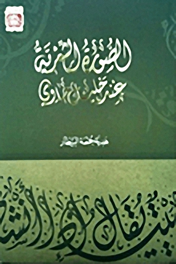 الصورة الشعرية عند خليل حاوي