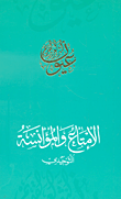 الإمتاع و المؤانسة التوحيدي