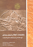 مكتشفات أطلال نينوى وبابل مع رحلات إلى أرمينيا وكردستان والصحراء