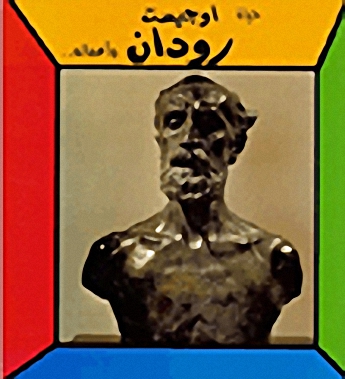 حياة أوجيست رودان وأعماله..