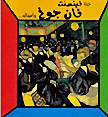 حياة فينيسنت فان جوخ وأعماله..