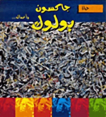 حياة جاكسون بولوك وأعماله...