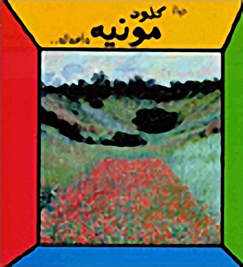 حياة كلود مونيه وأعماله...