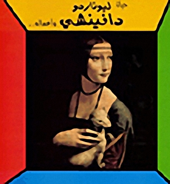 حياة ليوناردو دافينشي وأعماله...