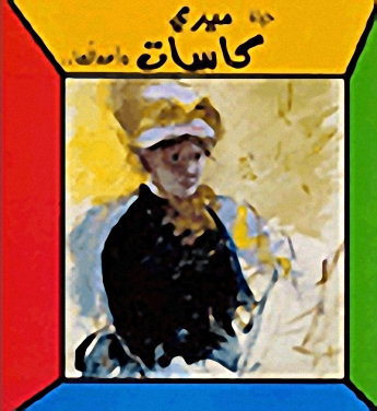 حياة ميري كاسات وأعمالها..