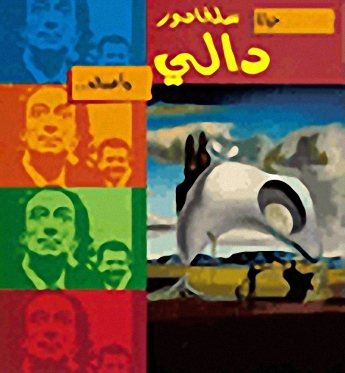 حياة سلفادور دالي وأعماله..