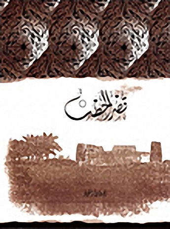 قصر الحصن
