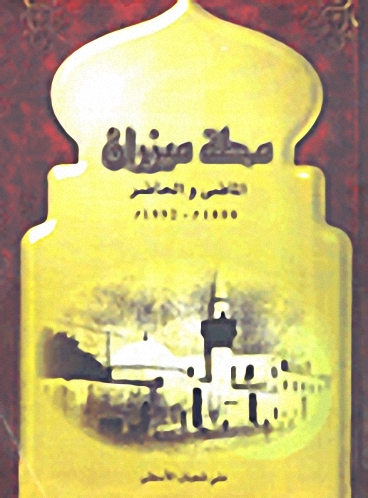 محلة ميزران؛ الماضي والحاضر 1880م-1992م