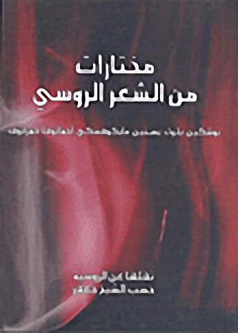مختارات من الشعر الروسي (بوشكين بلوك، يسنين، مايكوفسكي، آخماتوفا، حمزاتوف)