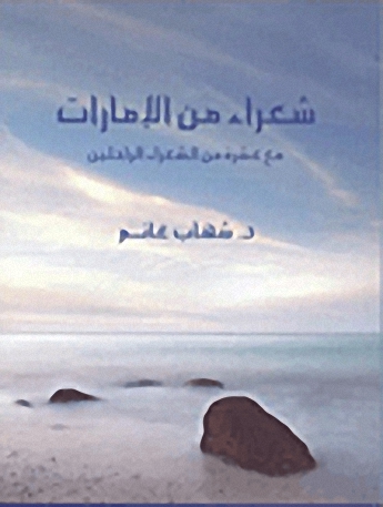 شعراء من الإمارات؛ مع عشرة من الشعراء الراحلين