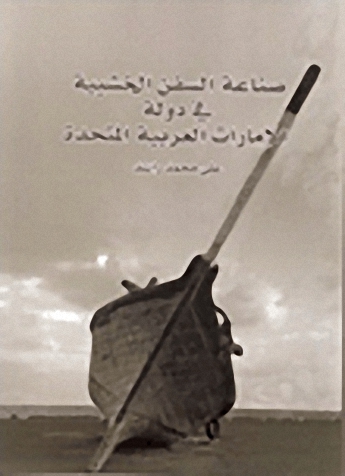 صناعة السفن الخشبية في دولة الامارات العربية المتحدة