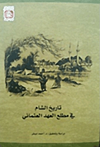 تاريخ الشام في مطلع العهد العثماني