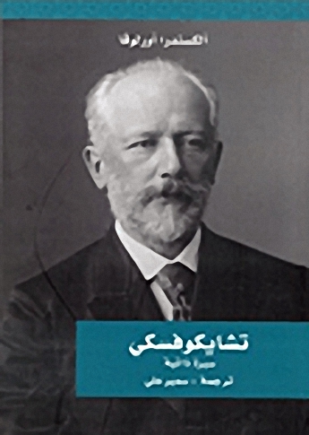تشايكوفسكي؛ سيرة ذاتية