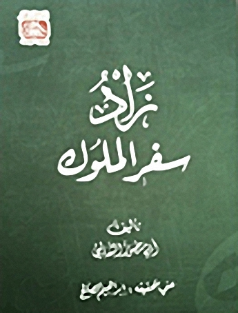 زاد سفر الملوك