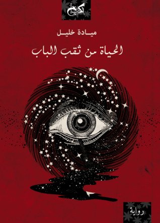 الحياة من ثقب الباب