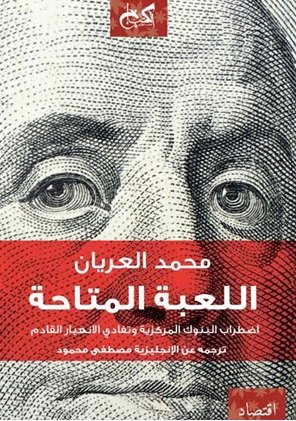 اللعبة المتاحة : اضطراب البنوك المركزية وتفادي الانهيار القادم
