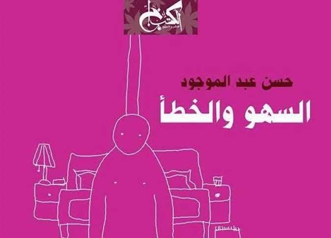 السهو والخطأ