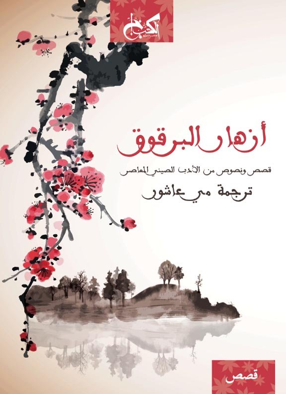 أزهار البرقوق : قصص ونصوص من الأدب الصيني المعاصر