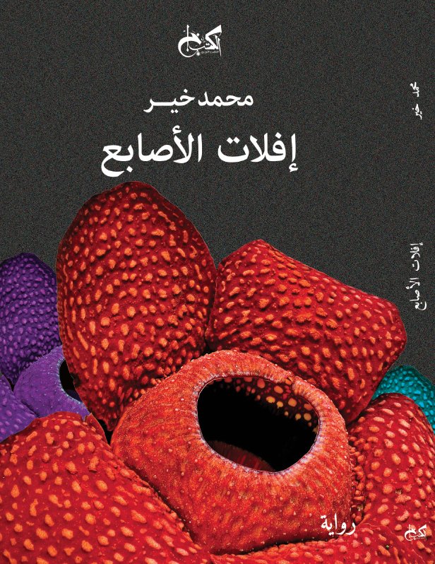 إفلات الأصابع