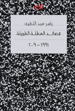 قصائد العطلة الطويلة : 1991-2009