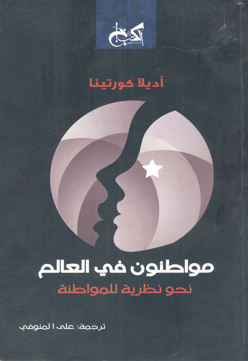 مواطنون في العالم "نحو نظرية للمواطنة"