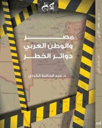 مصر والوطن العربي  :  دوائر الخطر