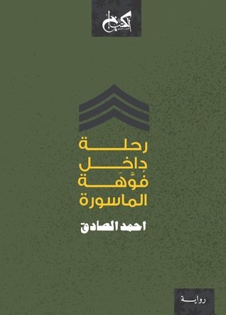 رحلة داخل فوهة الماسورة