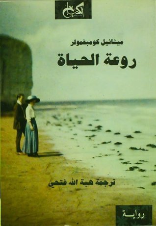 روعة الحياة