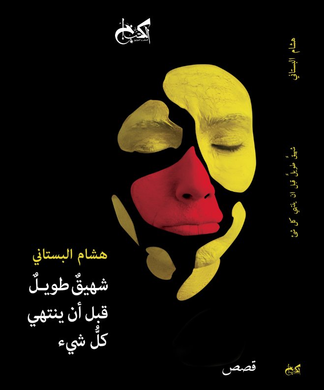 شهيقٌ طويلٌ قبل أن ينتهي كلُّ شيء