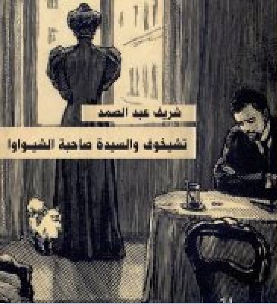 تشيخوف والسيدة صاحبة الشيواوا