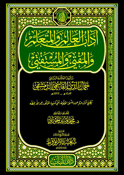 الأبعاد الأخلاقية في شرح الأحاديث القدسية: تأملات - مواعظ - قصص