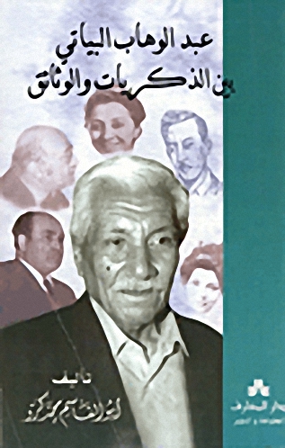 عبد الوهاب البياتي بين الذكريات و الوثائق