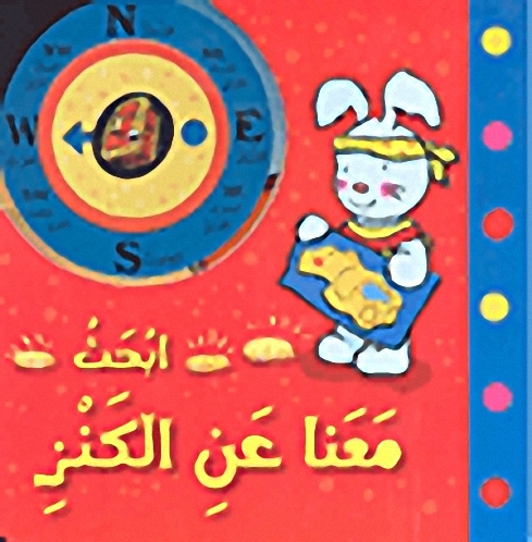 ابحث معنا عن الكنز