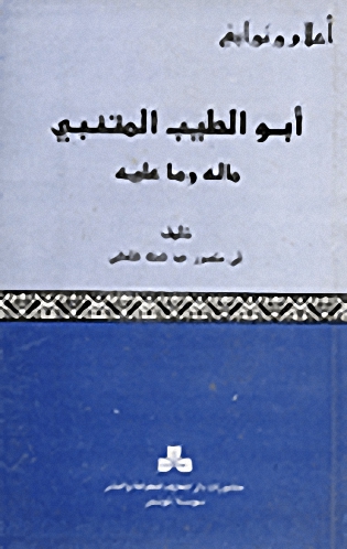 أبو الطيب المتنبي : ما له و ما عليه