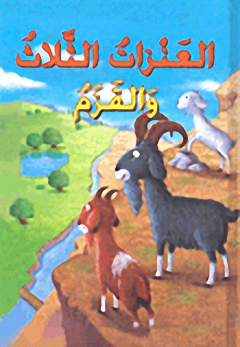 العنزات الثلاث والقزم