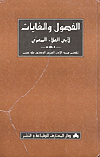 الفصول والغايات