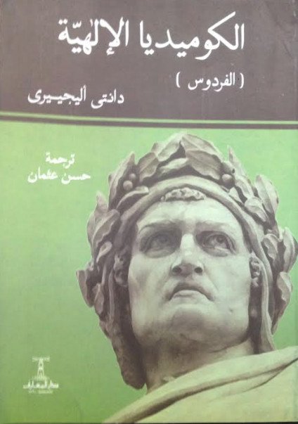 الكوميديا الإلهية : 1 – 3