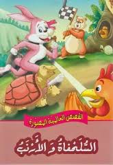 القصص العالمية المصورة: السلحفاة والأرنب