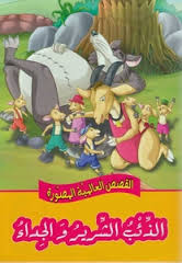 القصص العالمية المصورة  :الذئب الشرير والجداء