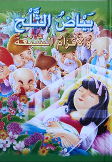 القصص العالمية المصورة : بياض الثلج والأقزام السبعة