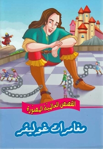 القصص العالمية المصورة : مغامرات غوليفر
