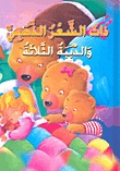 القصص العالمية المصورة : ذات الشعر الذهبي والدببة الثلاثة