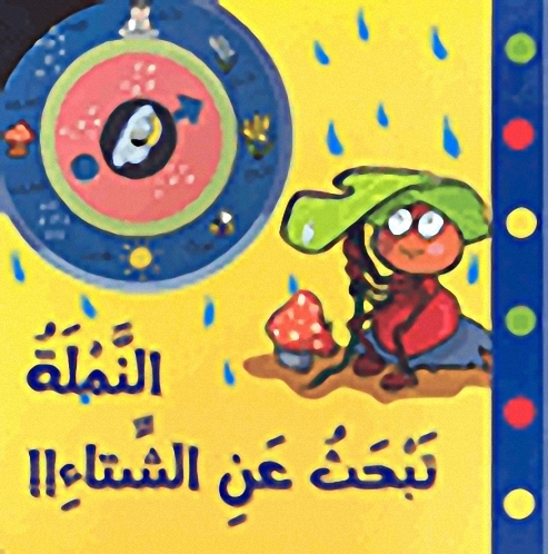 النملة تبحث عن الشتاء!!