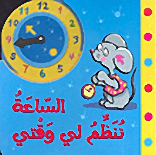 الساعة تنظم لي وقتي